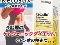 Ketostix（ケトスティックス）