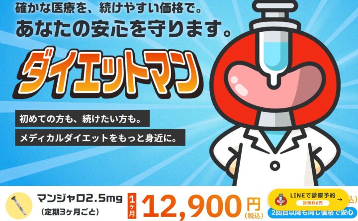ダイエットマン