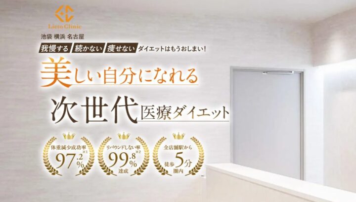 リエートクリニック